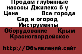 Продам глубинные насосы Джилекс б/у › Цена ­ 4 990 - Все города Сад и огород » Инструменты. Оборудование   . Крым,Красногвардейское